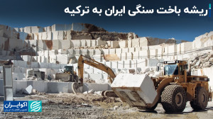 چه شد که ایران در سنگ نیز به ت...