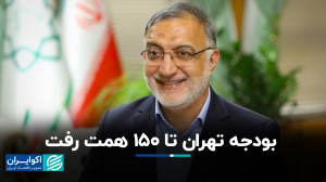بودجه تهران ۱۴۰۳، ۱۵۱ بهعلاوه...