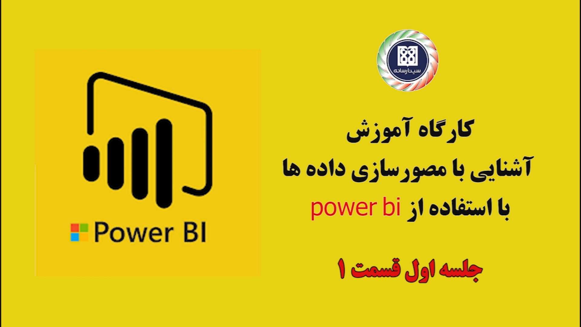 کارگاه آموزش آشنایی با مصورساز...