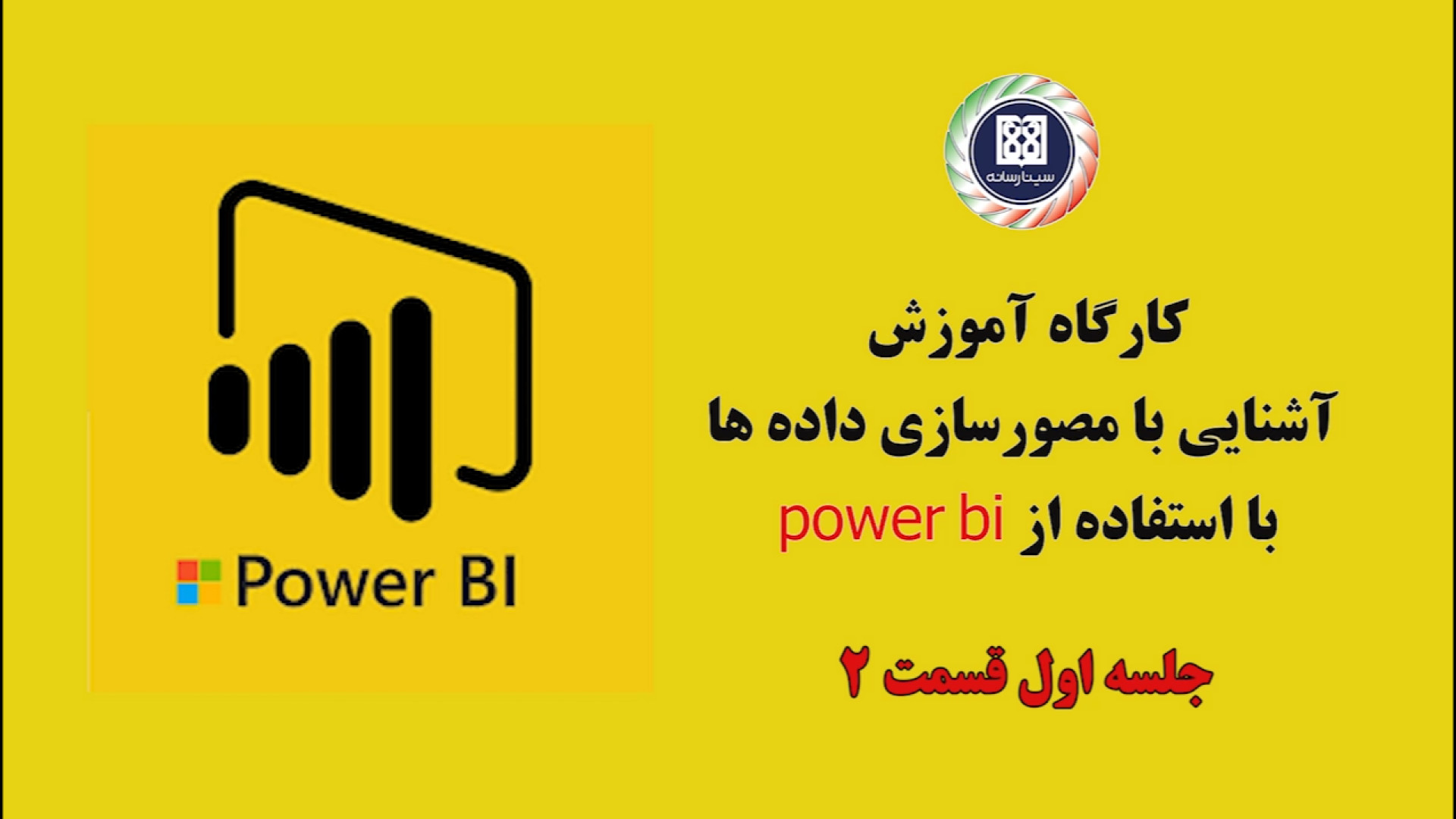 کارگاه آموزش آشنایی با مصورساز...