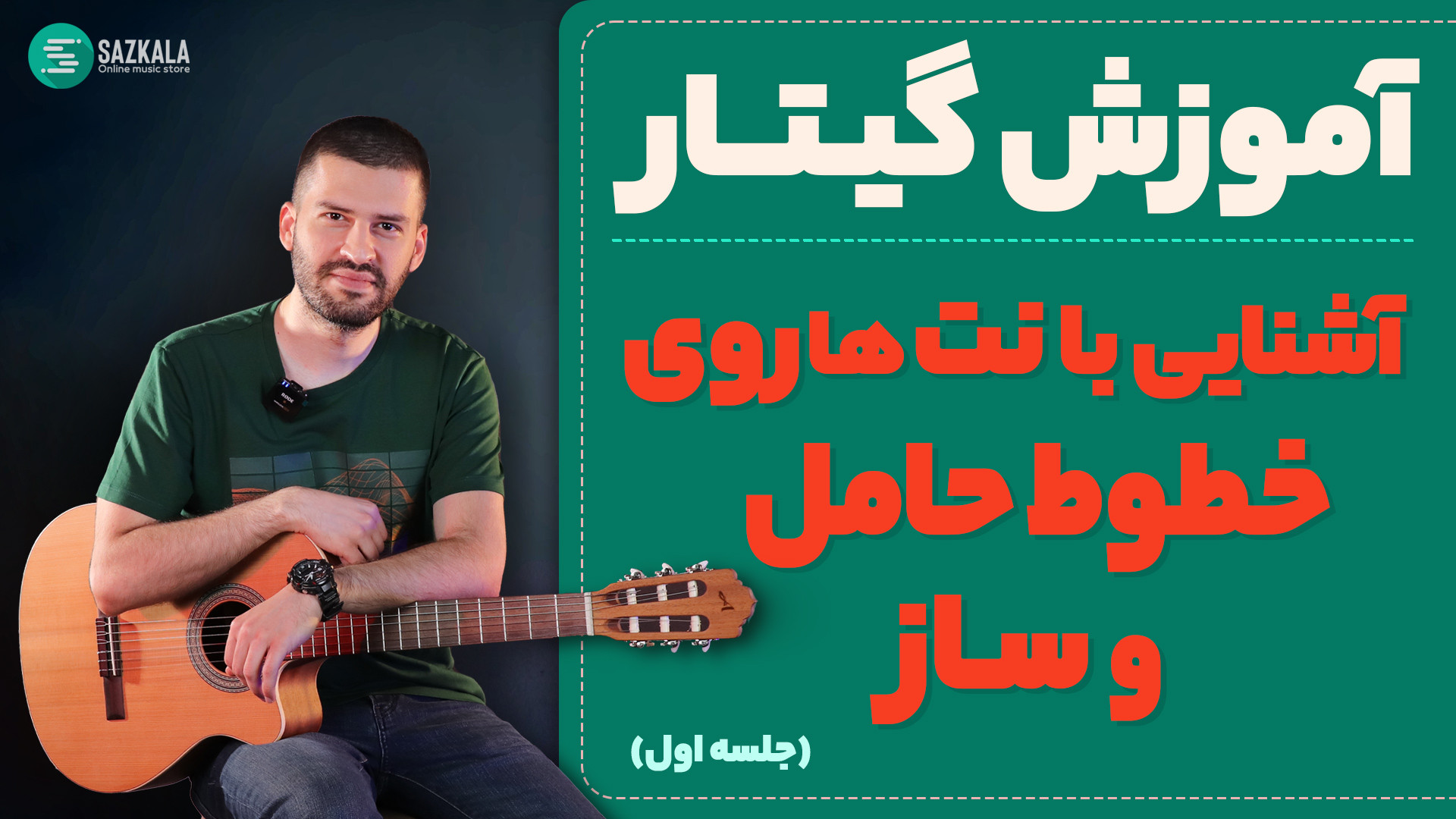 آموزش گیتار  اشنایی با نت روی...