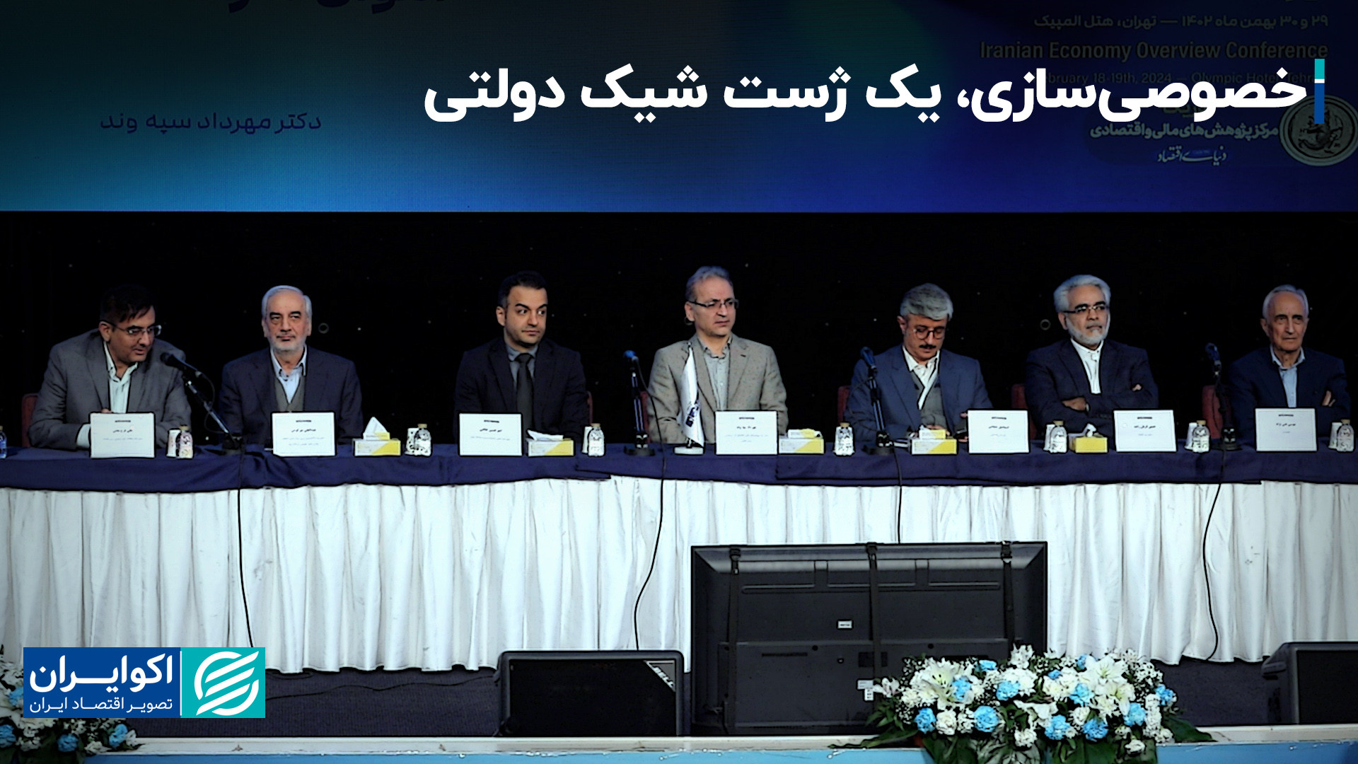 پنلی درباره خصوصی‌سازی با حضور...