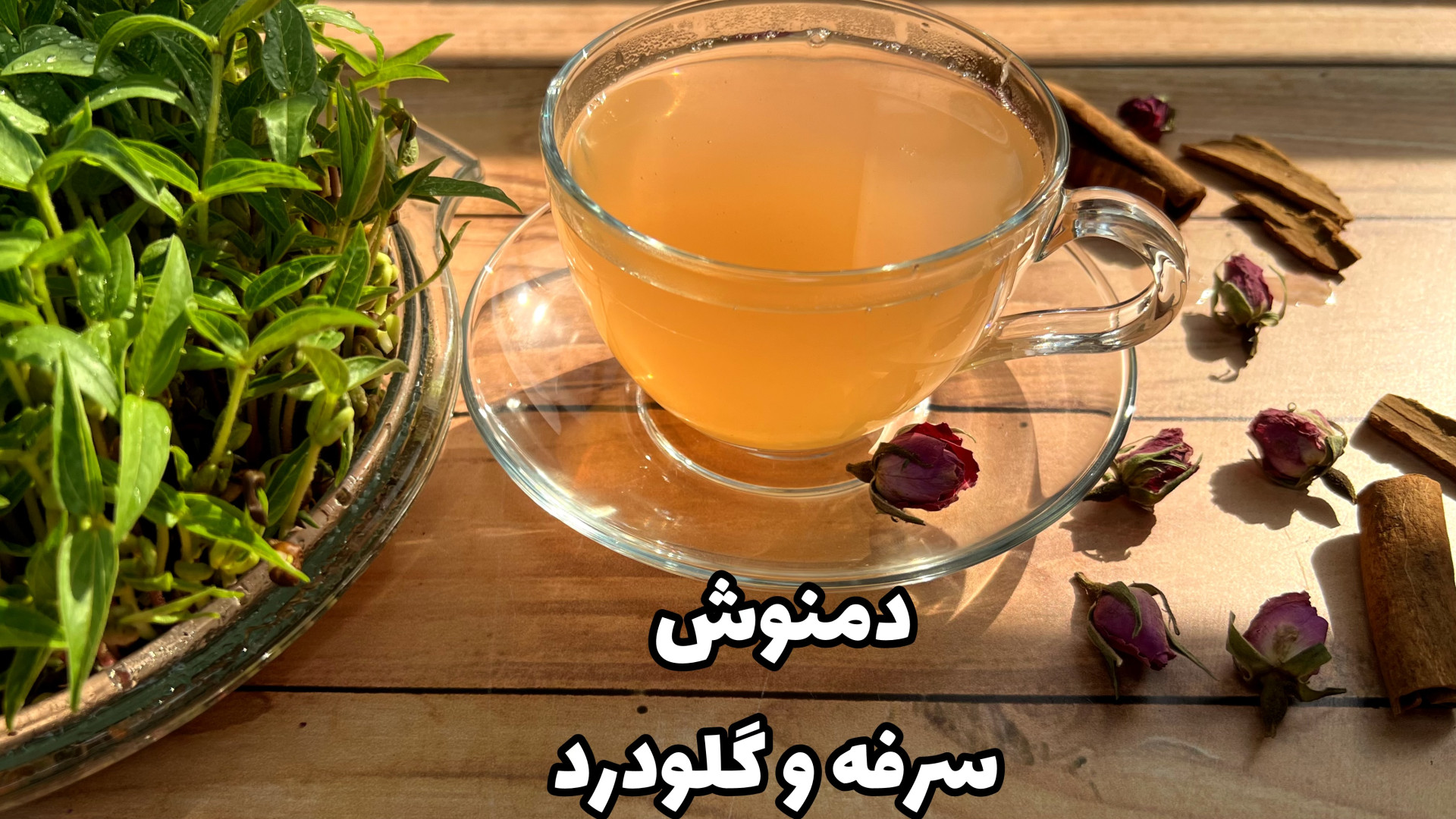 آموزش دمنوش ضد سرفه و سرماخورد...