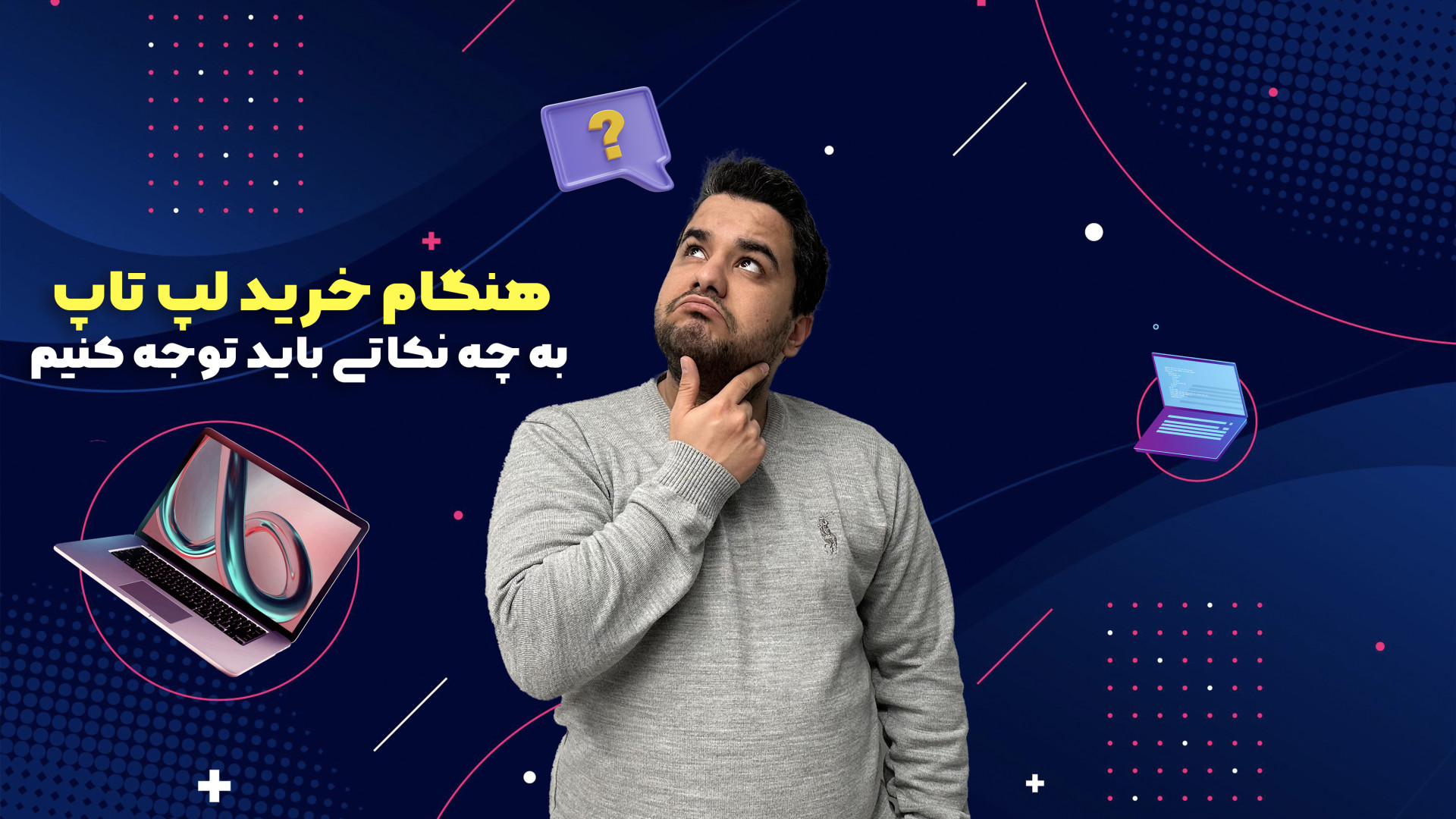 نکات طلایی خرید لپ تاپ| با این...