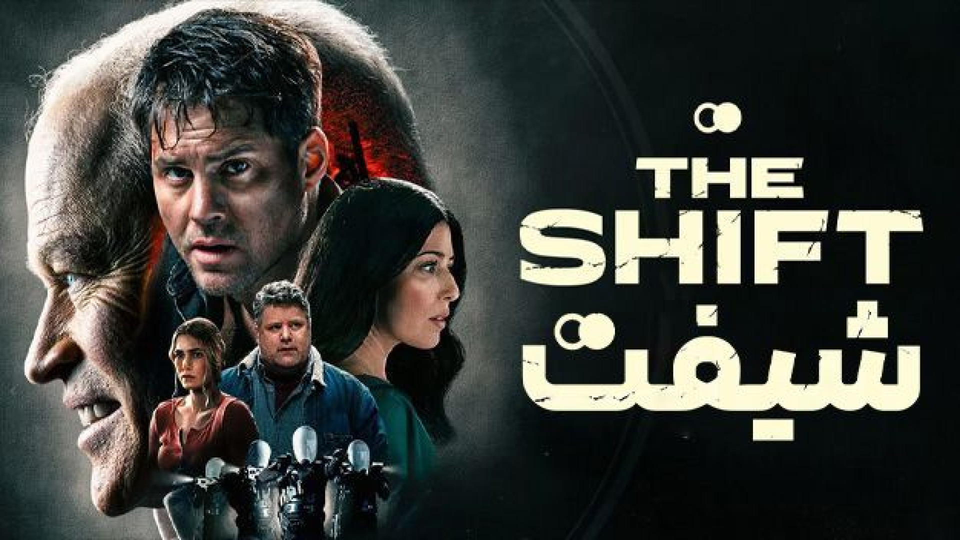 فیلم شیفت The Shift 2023 زیرنویس فارسی زمان6770ثانیه