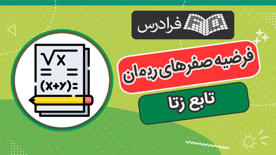 آموزش تابع زتا و فرضیه صفرهای ریمان