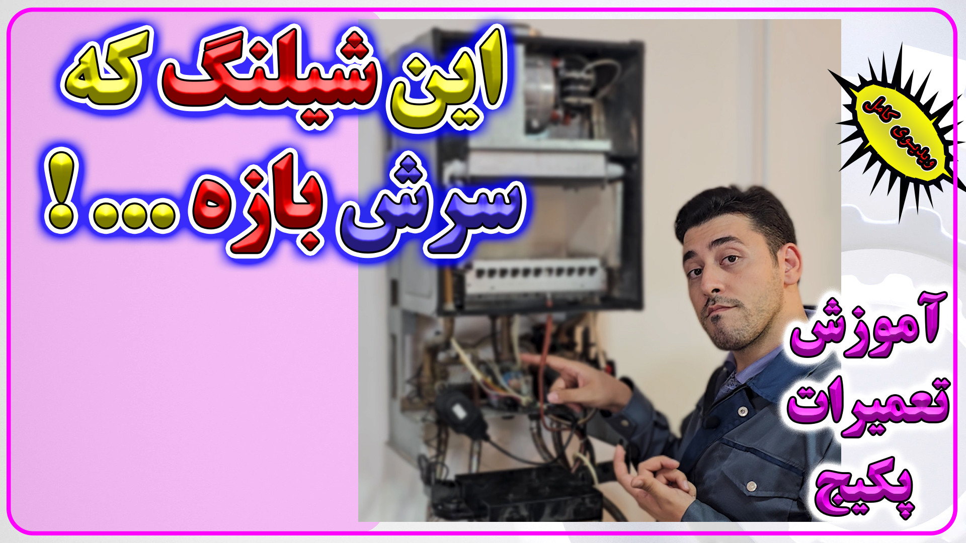 آموزش تعمیرات پکیج های شوفاژ د...