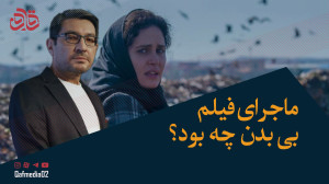 ماجرای فیلم بیبدن چه بود؟ عضو...