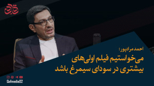 احمد مرادپور: میخواستیم فیلم...