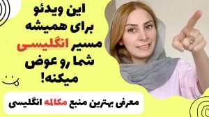 برای یادگیری انگلیسی این دو تا...
