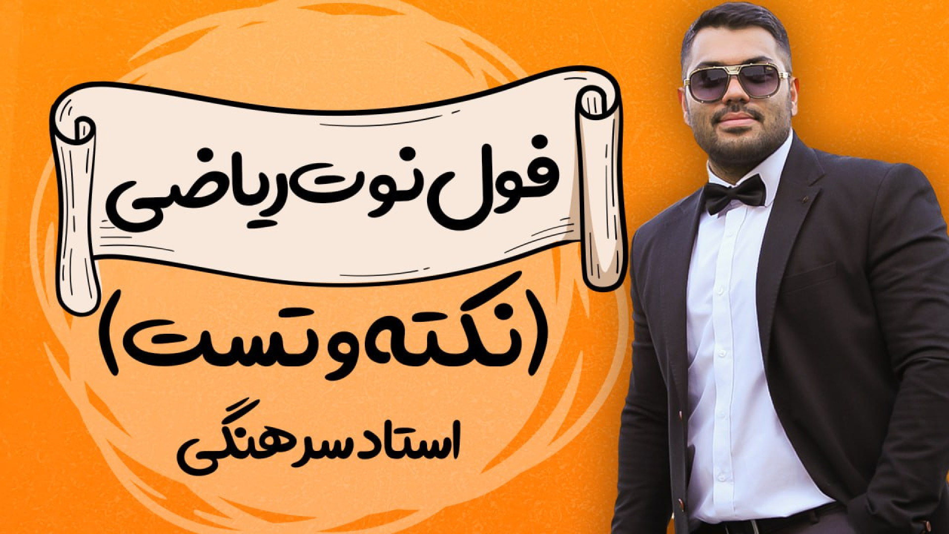 نکته تست ریاضی فولیتو (معادله...