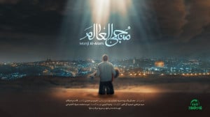 مُجال  منجی العالم (القدس لنا...