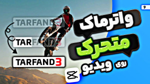 آموزش اضافه کردن واترمارک متحر...