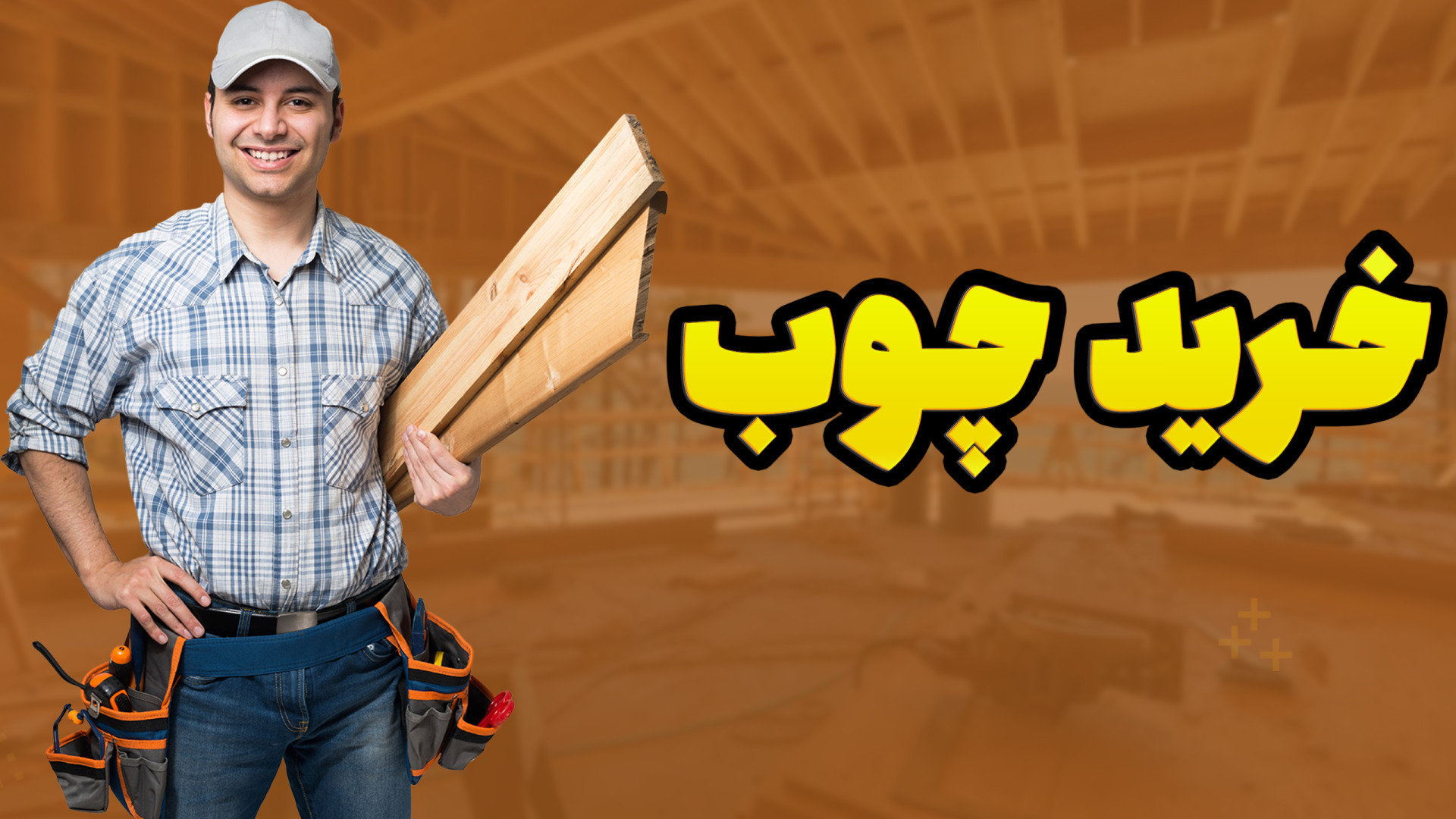 آموزش محاسبه قیمت چوب | ترفند...