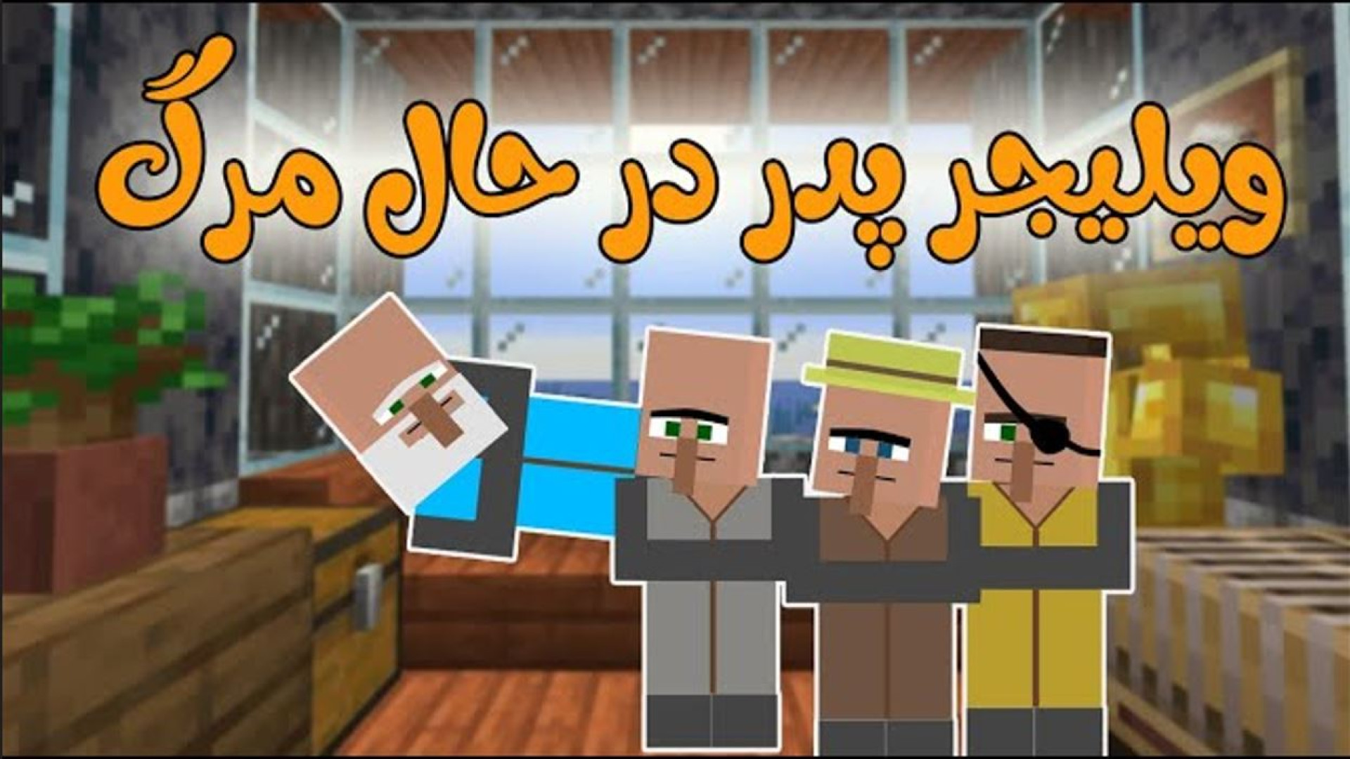 ماینکرفت اما احساسی  ماینکرفت...