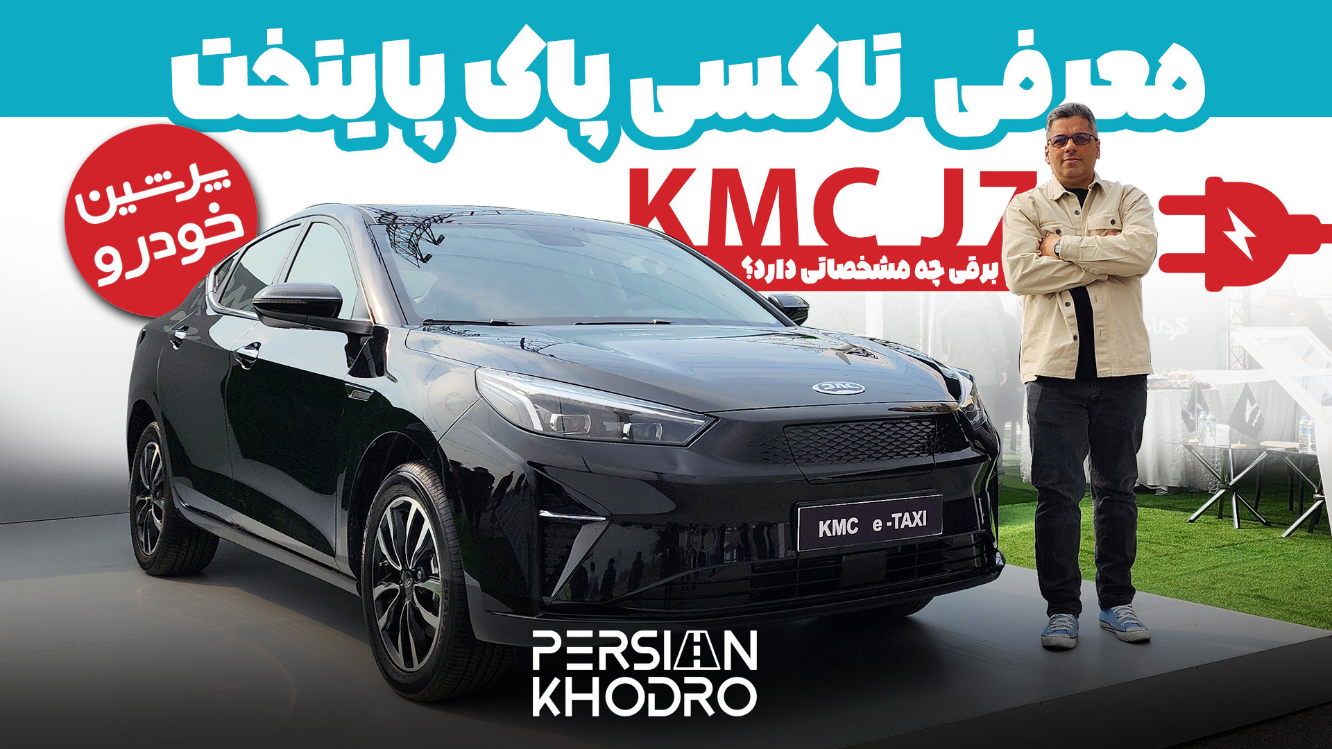 معرفی خودرو کی ام سی e50 A، پا...