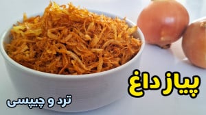 طرز تهیه پیاز داغ ترد و مجلسی...