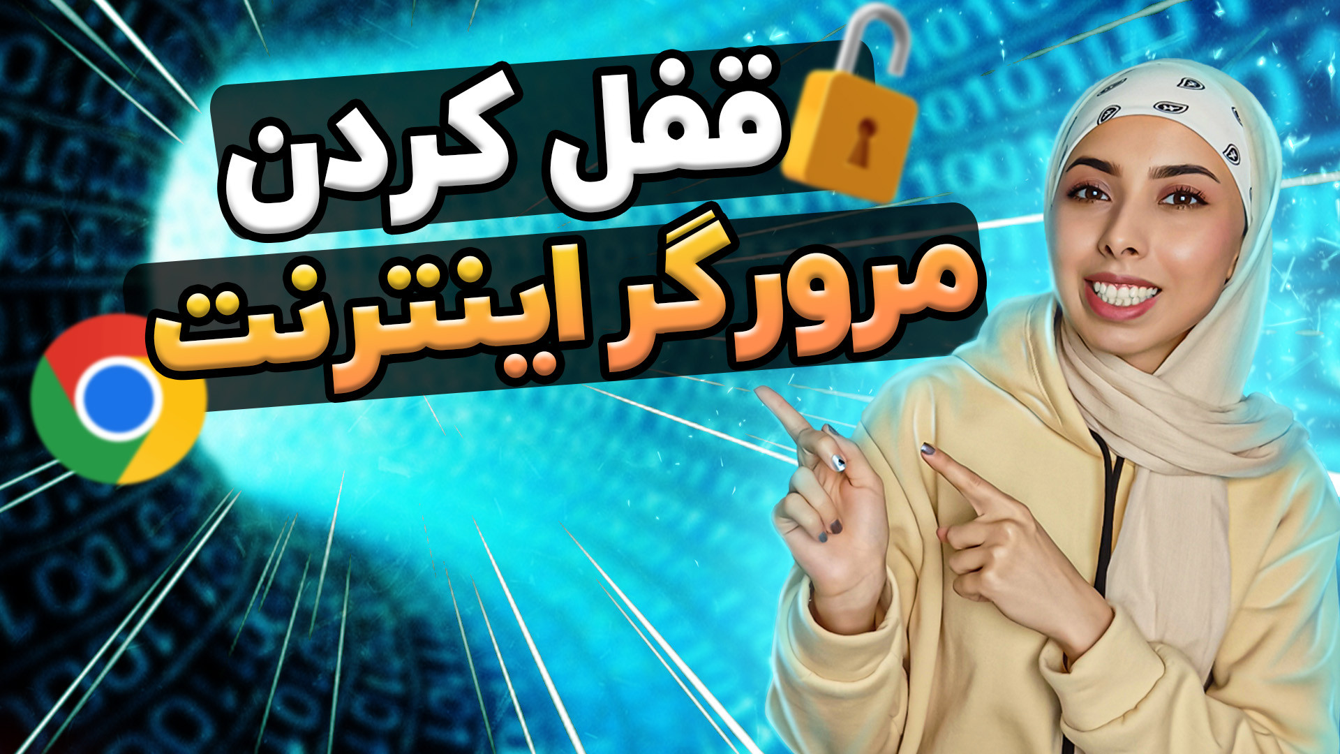 رمز گذاشتن روی مرورگر اینترنت