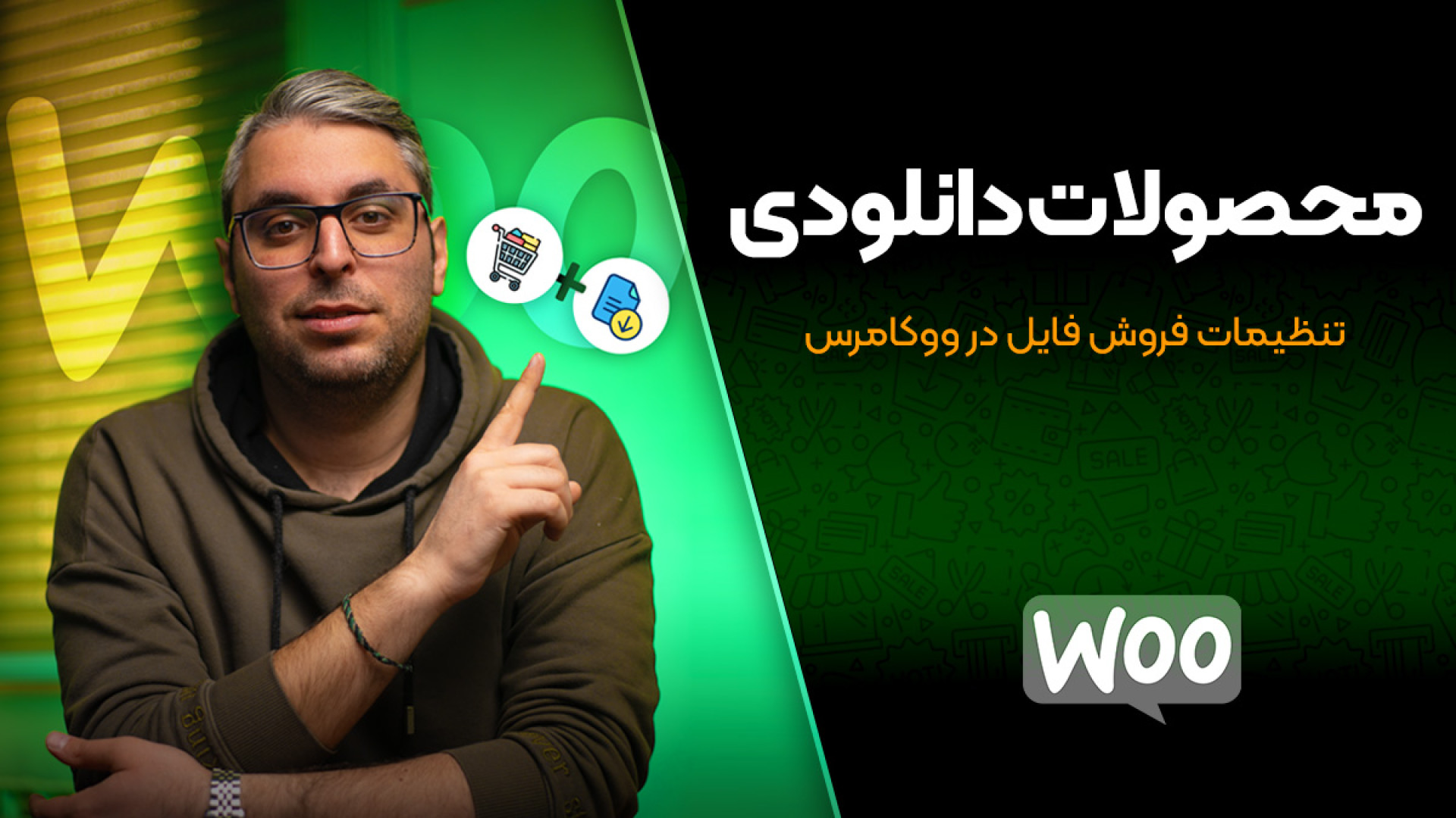 محصولات دانلودی ووکامرس؛ تنظیم...