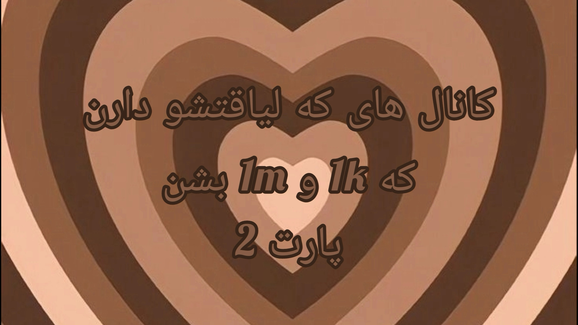 کانال های که لیاقتشو دارن که ۱...