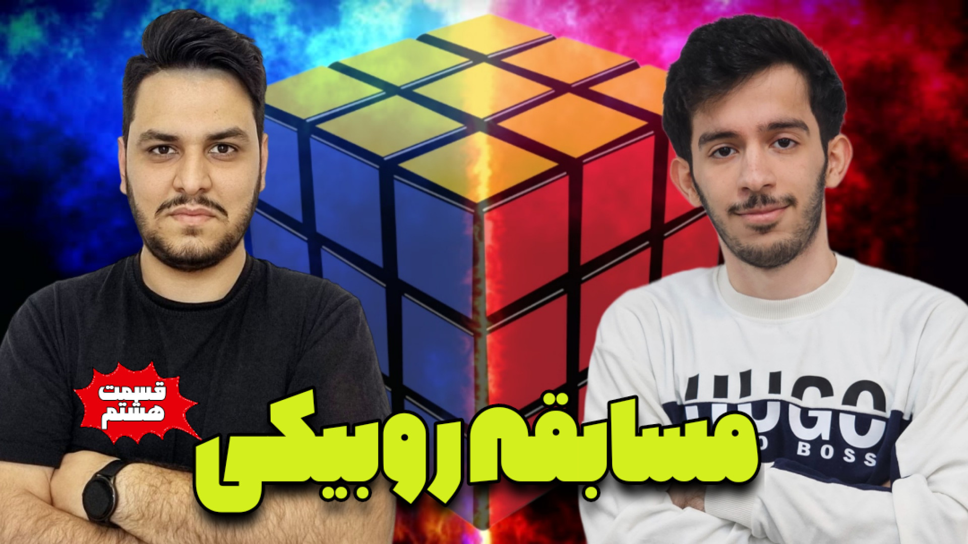 مسابقه روبیکی با رکورد دار روب...