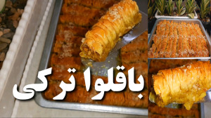 طرز تهیه باقلوا  باقلوا ترکی ب...