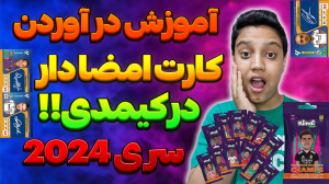 آموزش در آوردن کارت امضا در بس...