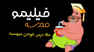 باب اسفنجی و پاتریک با فیلیمو...