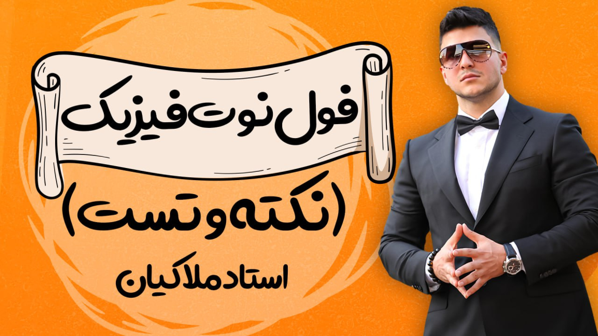 فول&zwnj;نوت فیزیک فصل کار و ا...