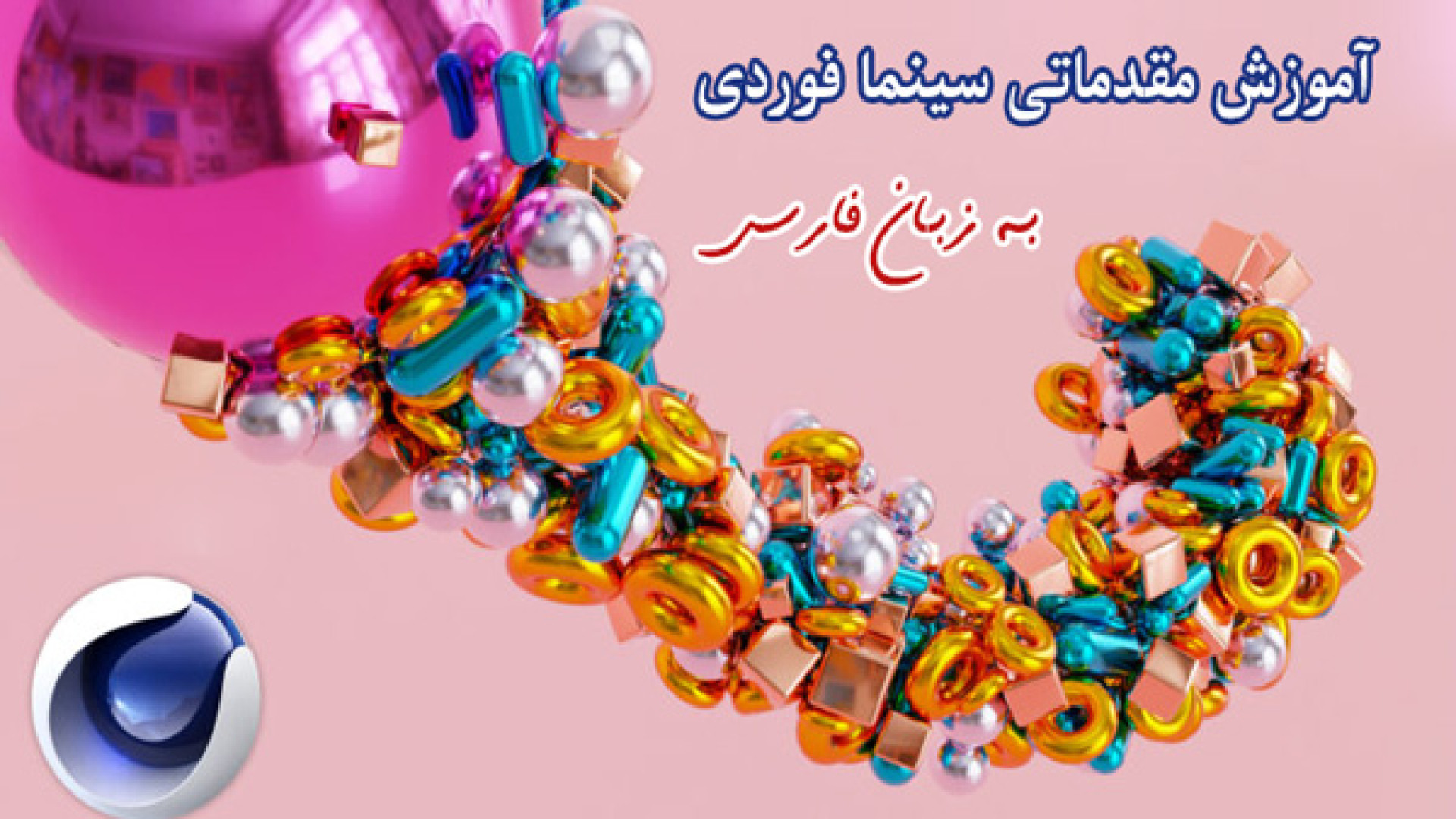 آموزش مقدماتی سینمافوردی به زب...