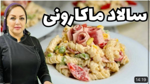 روش تهیه سالاد ماکارونی