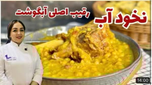 طرز تهیه نخود آب یک غذای عالی...