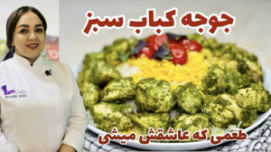 دستور پخت جوجه کباب سبز با یک...