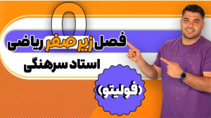 فصل زیر صفر ریاضی فولیتو (مقدم...