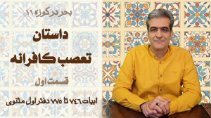 داستان تعصب کافرانه از مثنوی م...