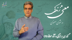 قسمت یازدهم زندگینامه مولانا...