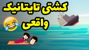 کشتی تایتانیک انیمیشن  جک چطور...