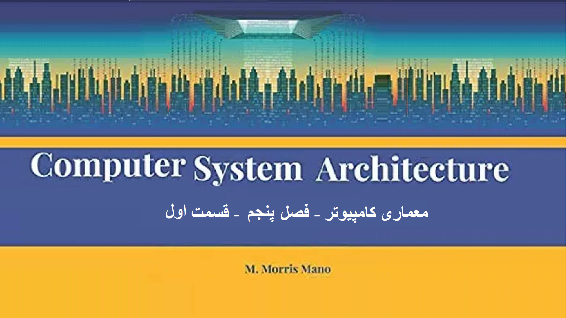 معماری کامپیوتر مانو-فصل پنج - قسمت اول