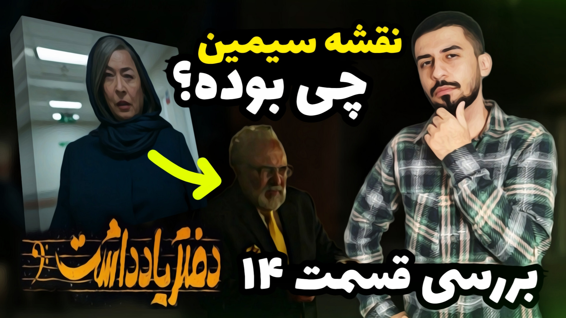 بررسی قسمت چهاردهم سریال دفتر...