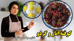 کوفته انار و گردو