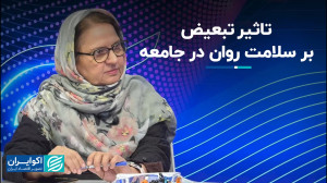 منشا و تاثیر تبعیضهای اجتماعی...