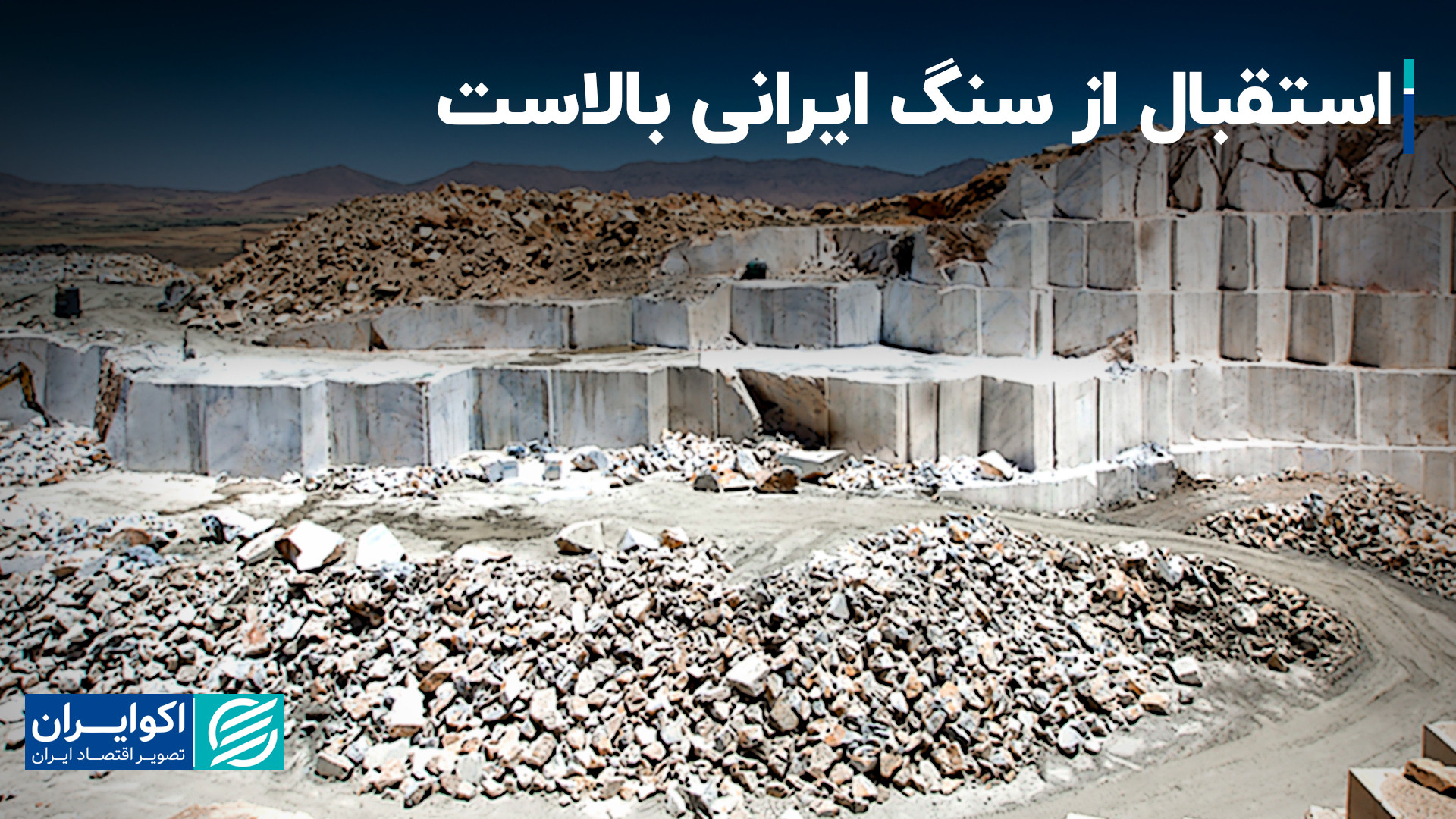 ذخایر متنوع سنگ ایران دلیلی بر...