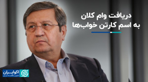 همتی از ذینفعان ناترازیهای ا...