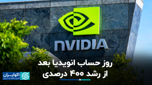 سهام انویدیا چطور در یک سال ۵...
