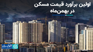 برآورد قیمت مسکن مبتنی بر شاخص...