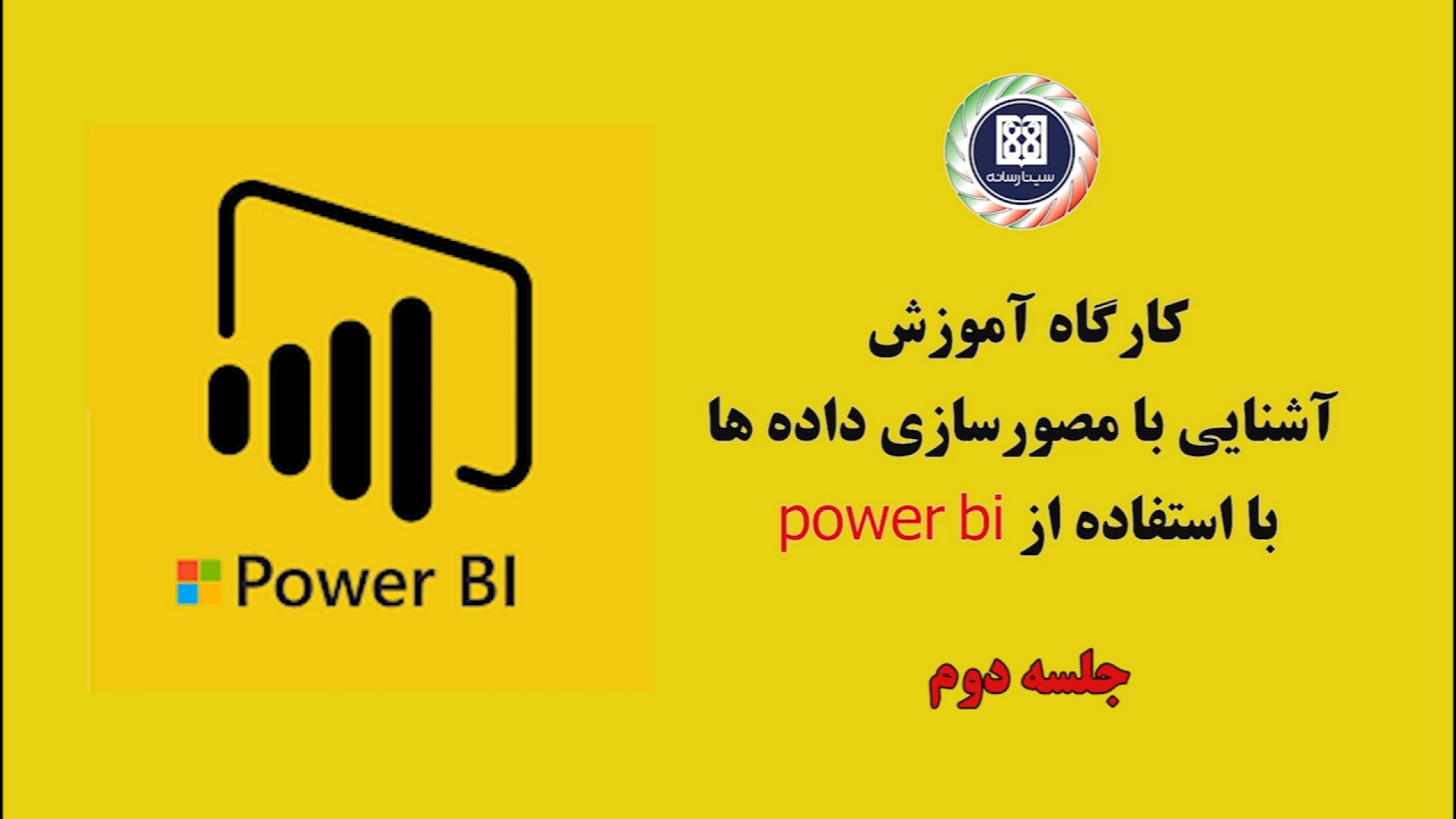 کارگاه آموزش آشنایی با مصورساز...
