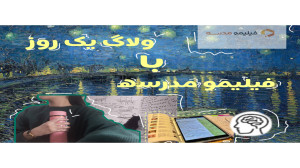 فیلیمو مدرسه