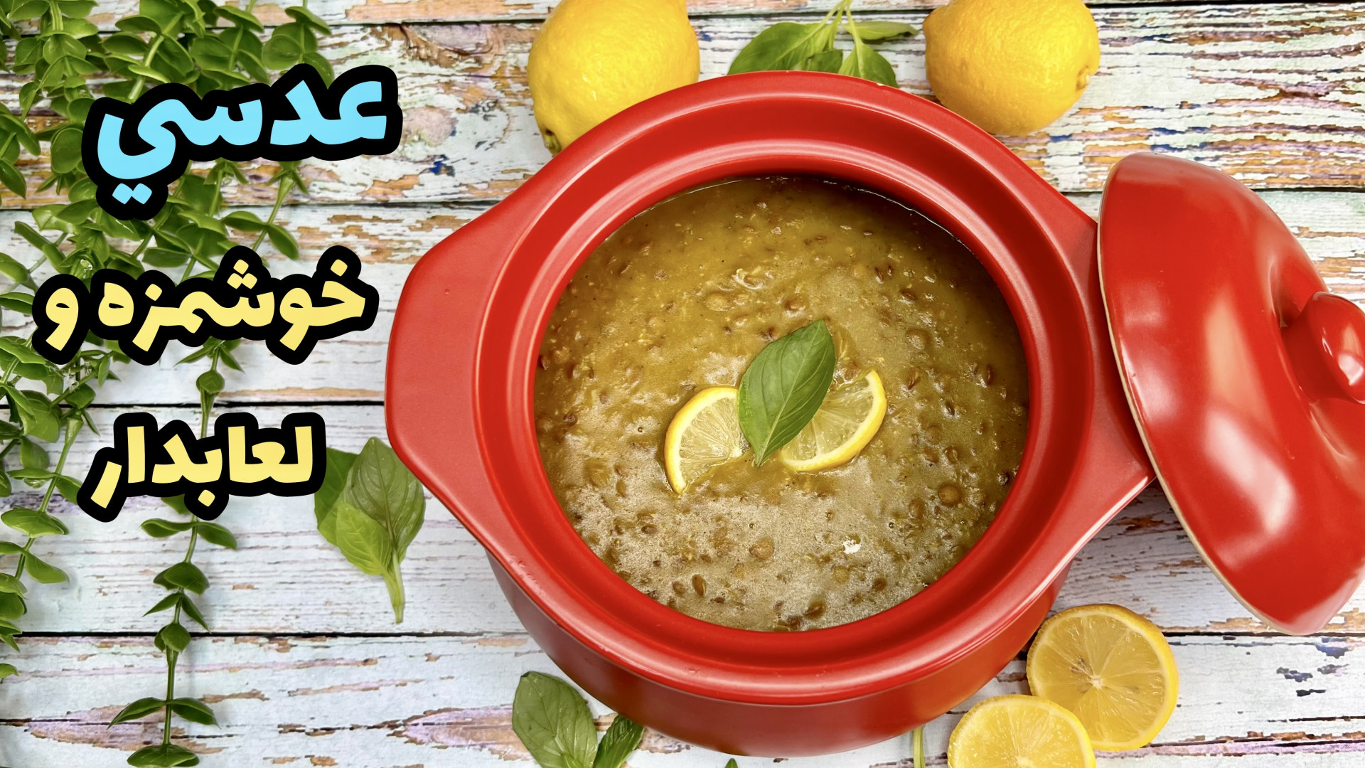 طرز تهيه عدسي بدون سيب زميني ع...