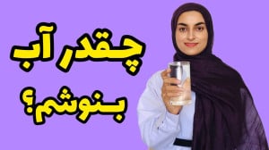 نیاز بدن به آب چقدره؟ همه باید...