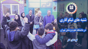 حمایت از کودکان کار در پویش شن...